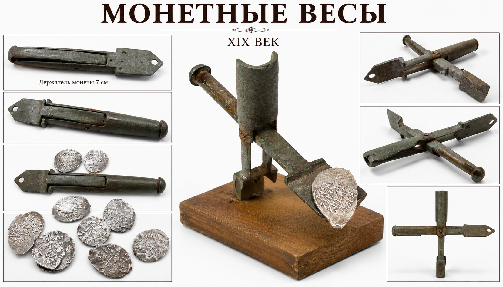 Монетные весы.
