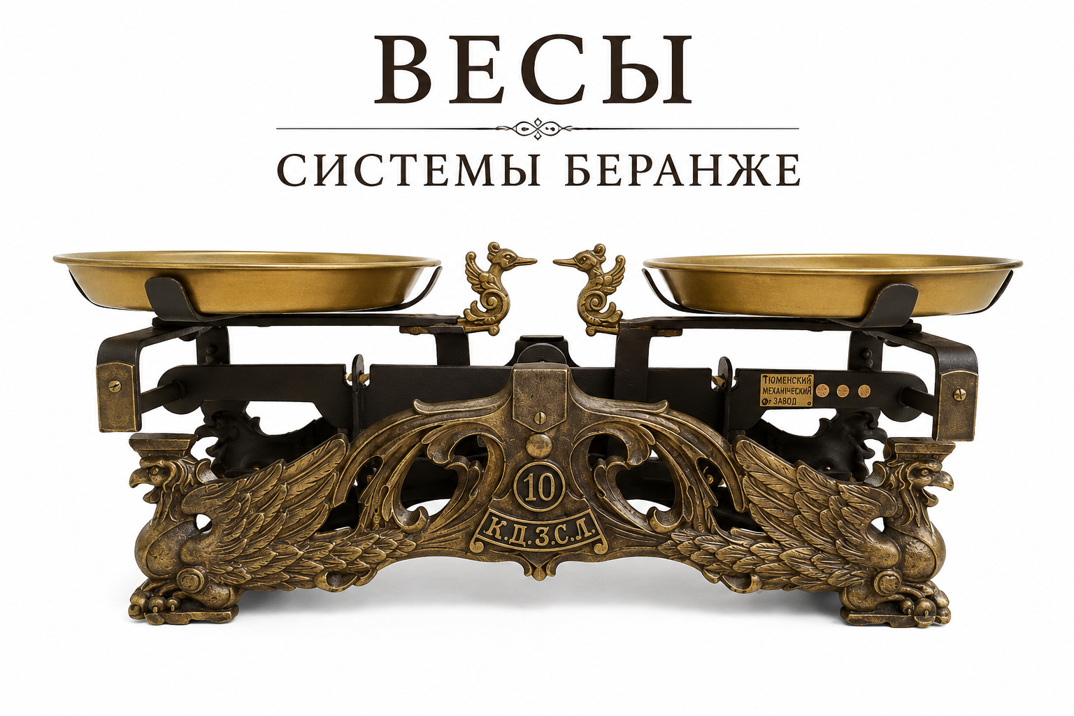 Весы Беранже